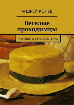 Андрей Конев - Веселые проходимцы. Комедия в двух действиях