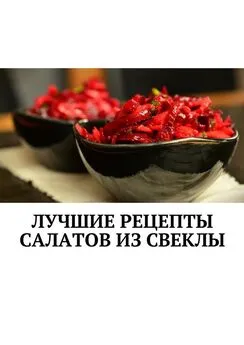 Людмила Дубровская - Лучшие рецепты салатов из свеклы. Сборник