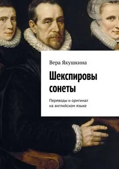 Вера Якушкина - Шекспировы сонеты. Переводы и оригинал на английском языке