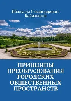 Ибадулла Байджанов - Принципы преобразования городских общественных пространств