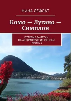 Нина Лефлат - Комо – Лугано – Симплон. Путевые заметки: на автомобиле из Женевы. Книга 3