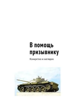 Сергей Рукавицын - В помощь призывнику. Конкретно и наглядно