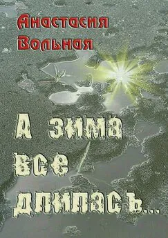 Анастасия Вольная - А зима всё длилась…