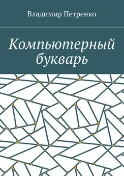 Владимир Петренко - Компьютерный букварь