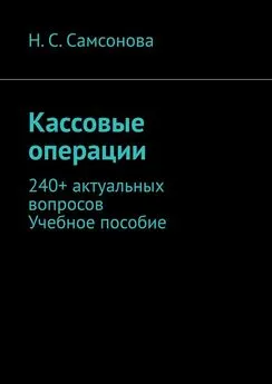 Н. Самсонова - Кассовые операции. 240+ актуальных вопросов. Учебное пособие