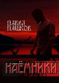 Павел Пашков - Наемники