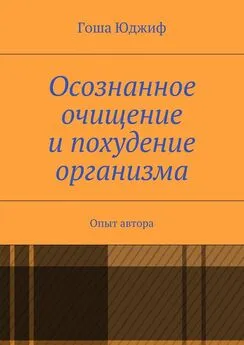 Гоша Юджиф - Осознанное очищение и похудение организма. Опыт автора