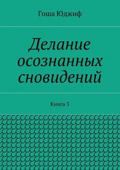 Гоша Юджиф - Делание осознанных сновидений. Книга 3