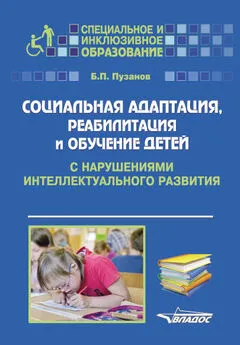 Борис Пузанов - Социальная адаптация, реабилитация и обучениек детей с нарушениями интеллектуального развития