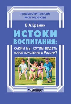 Виталий Еремин - Истоки воспитания: каким мы хотим видеть новое поколение в России?