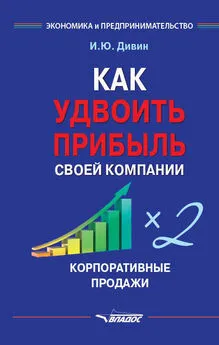 Игорь Дивин - Как удвоить прибыль своей компании. Корпоративные продажи