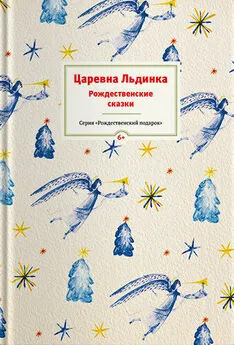 Array Сборник - Царевна Льдинка. Рождественские сказки русских и зарубежных христианских писателей