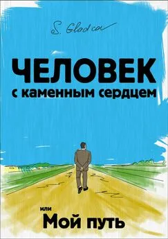 Сергей Гладков - Человек с каменным сердцем или Мой путь