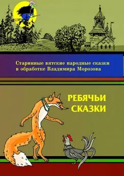 Владимир Морозов - Ребячьи сказки