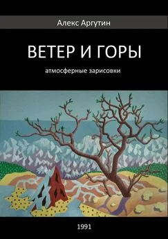 Алекс Аргутин - Ветер и горы