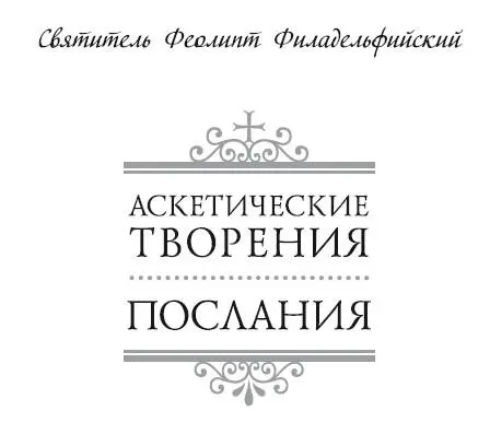 Оглашения Оглашение I На светлый день Господень 45и о смерти брата Льва MD - фото 4