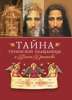 архимандрит Наум (Байбородин) - Тайна Туринской Плащаницы и Пасха Христова