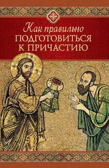 Татьяна Копяткевич - Как правильно подготовиться к причастию