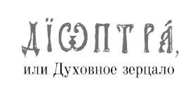 Публикуется по Духовное зерцало М 1899 Духовная цензура протоиерея - фото 1