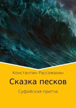 Константин Рассомахин - Сказка песков. Суфийская притча