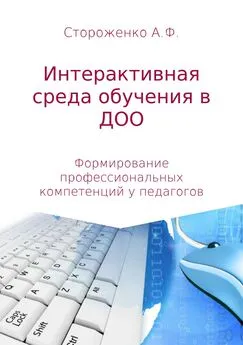 Альфия Стороженко - Программа по формированию профессиональных компетенций педагогов в создании интерактивной среды обучения «Эффективные педагогические практики использования интерактивных технологий в дошкольном образовании»