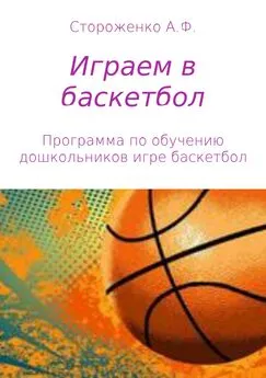 Альфия Стороженко - Играем в баскетбол