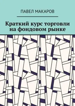 Павел Макаров - Краткий курс торговли на фондовом рынке