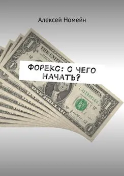 Алексей Номейн - Форекс: с чего начать?