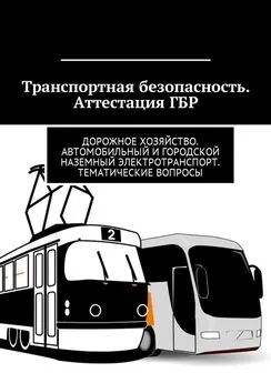 Владимир Ушаков - Транспортная безопасность. Аттестация ГБР. Дорожное хозяйство. Автомобильный и городской наземный электротранспорт. Тематические вопросы