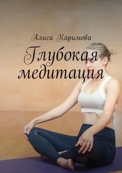 Алиса Каримова - Глубокая медитация