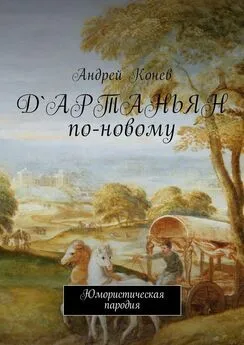 Андрей Конев - Д'Артаньян по-новому. Юмористическая пародия