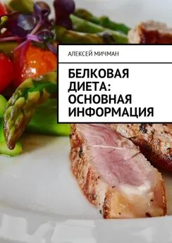 Алексей Мичман - Белковая диета: Основная информация