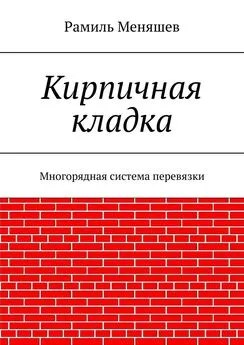 Рамиль Меняшев - Кирпичная кладка. Многорядная система перевязки