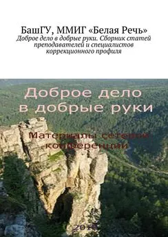 Елена Рыбакова - Доброе дело в добрые руки. Сборник статей преподавателей и специалистов коррекционного профиля