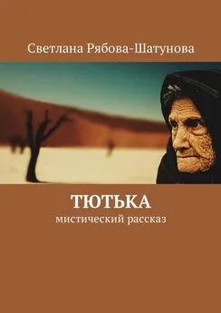 Светлана Рябова-Шатунова - Тютька. Мистический рассказ