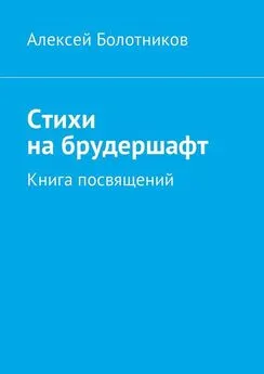 Алексей Болотников - Стихи на брудершафт. Книга посвящений