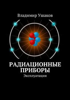 Владимир Ушаков - Радиационные приборы. Эксплуатация