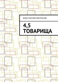 Константин Матросов - 4,5 товарища