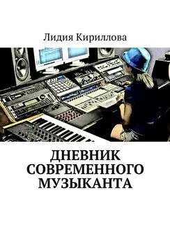 Лидия Кириллова - Дневник современного музыканта