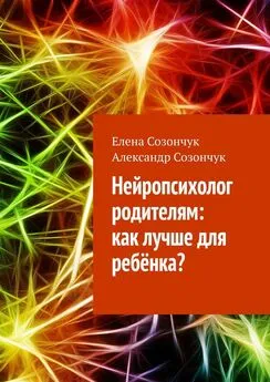 Елена Созончук - Нейропсихолог родителям: как лучше для ребёнка?