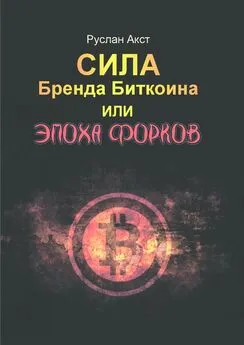 Руслан Акст - Сила бренда Биткоина. Или Эпоха Форков