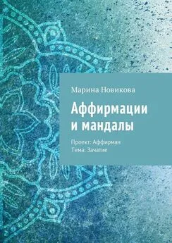 Марина Новикова - Аффирмации и мандалы. Проект: Аффирман. Тема: Зачатие