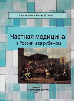 Исраэль Левин - Частная медицина в России и за рубежом