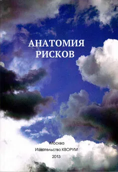 Юрий Прокопенко - Анатомия рисков