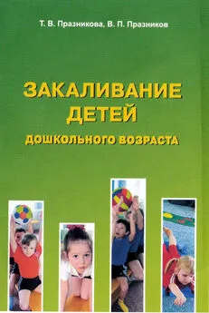 В. Празников - Закаливание детей дошкольного возраста