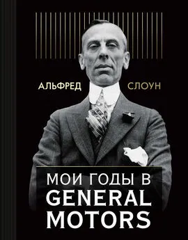 Альфред Слоун - Мои годы в General Motors