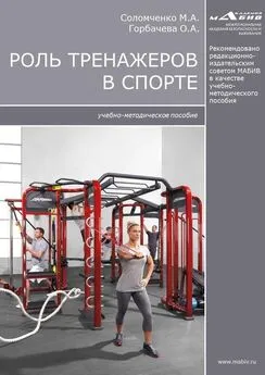Марина Соломченко - Роль тренажеров в спорте