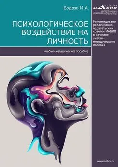 Максим Бодров - Психологическое воздействие на личность