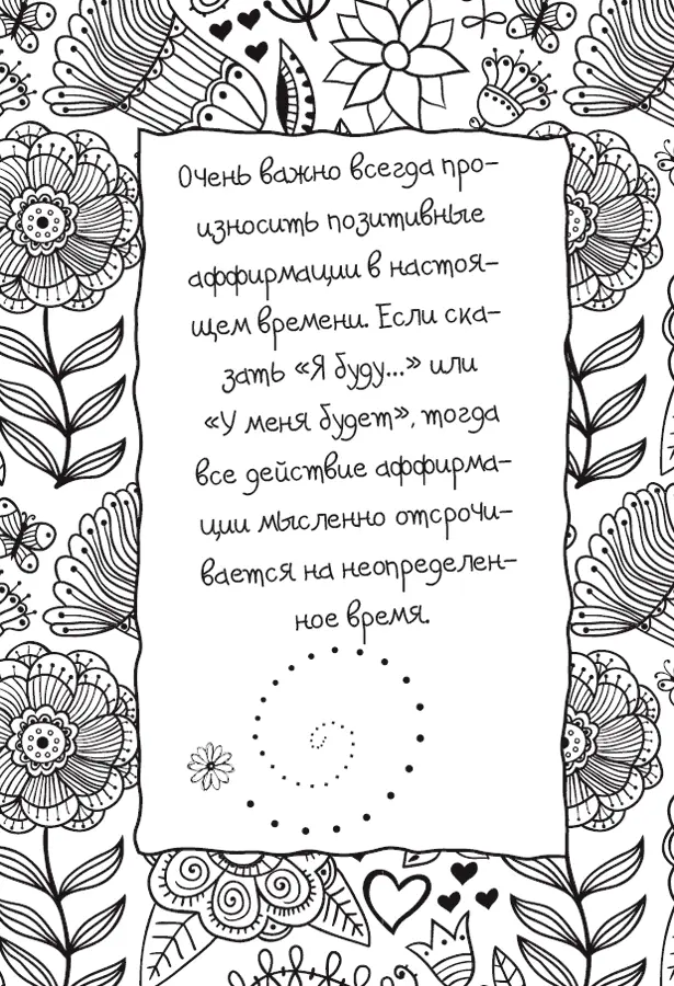 Формулировка аффирмаций Формулировка аффирмаций предполагает сознательный - фото 5
