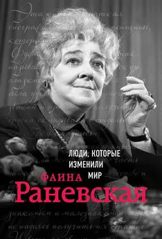Валерия Черепенчук - Фаина Раневская